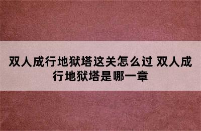 双人成行地狱塔这关怎么过 双人成行地狱塔是哪一章